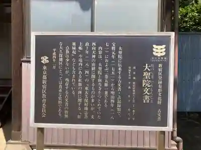 大聖院(東京都)