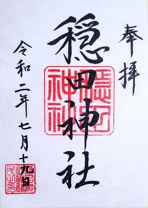 穏田神社の御朱印