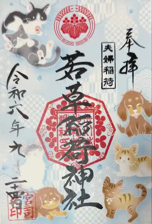 正一位 若草稲荷神社(宮城県)