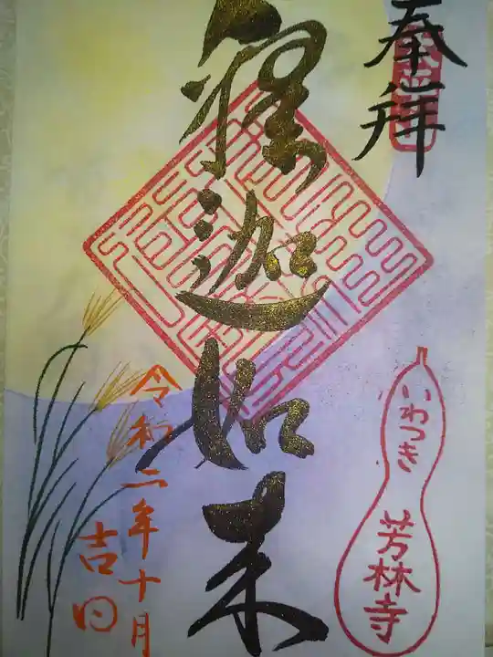 芳林寺の御朱印