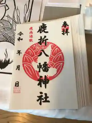 八幡神社(鹿折)の御朱印