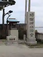 櫛田神社浜宮(福岡県)