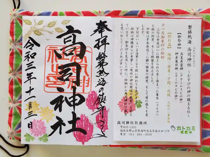 高司神社〜むすびの神の鎮まる社〜の御朱印