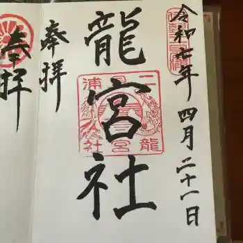 龍宮社の御朱印 2025年04月