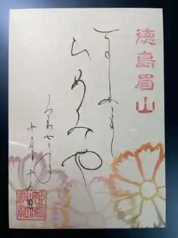 徳島眉山天神社の御朱印 2025年09月