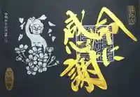 常保寺の御朱印