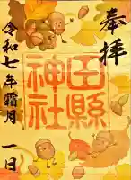 田縣神社(愛知県)