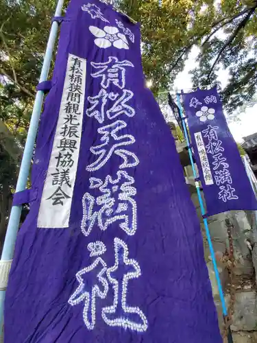 有松天満社のその他建物