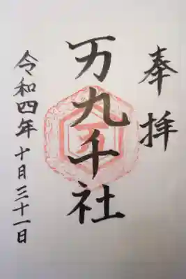 万九千社の御朱印