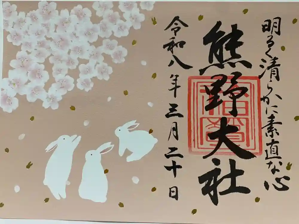 熊野大社の御朱印