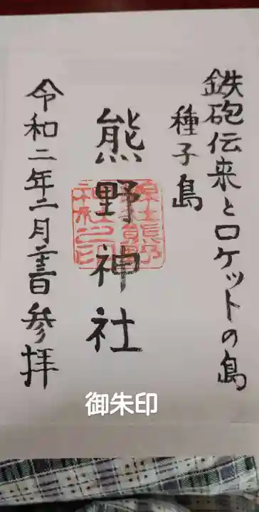 熊野神社の御朱印