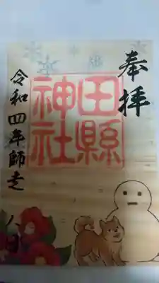 田縣神社(愛知県)