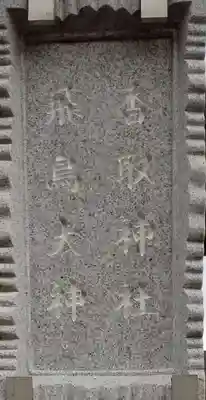 高須香取神社のその他建物