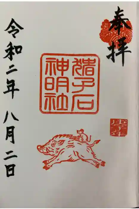 猪子石神明社（神月町）の御朱印