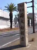 宿院頓宮(大阪府)