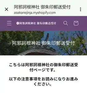いつもご参拝、ご訪問ありがとうございます。
今月より御朱印郵送申込のページが変わりました↓
https://asakanejinja.myshopify.com/
(アドレス間違いにつき11/1.20:30訂正)
今までの決済方法は銀行振込と現金書留だけでしたが、
クレジットカード、コンビニ決済、PayPayでのお支払いも出来るようになりました。
スタートしたばかりのページですので、
もし気になる点や不明な部分がありましたら
メール、DM、お電話などでお問い合わせください。
どうぞよろしくお願いいたします。
asakane.jinja@gmail.com
℡024-922-1879
