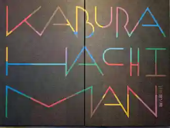 鏑八幡神社の御朱印帳