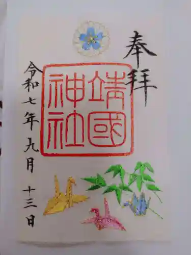 靖國神社の御朱印