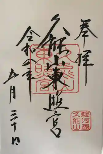 久能山東照宮の御朱印