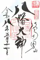 石清水八幡宮の御朱印