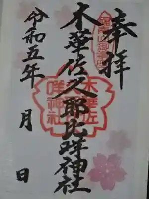 木華佐久耶比咩神社の御朱印