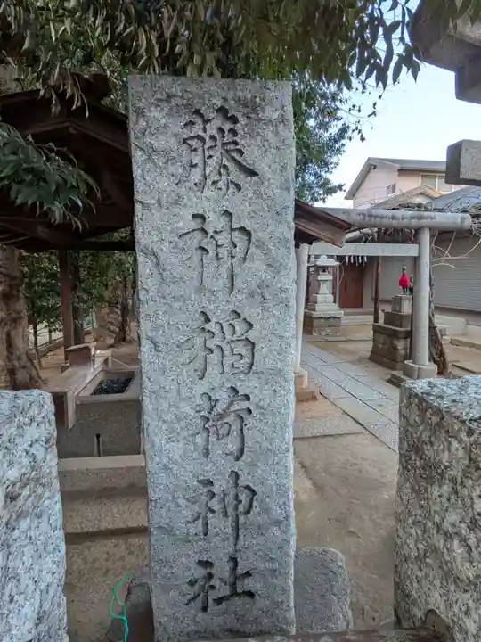藤神稲荷神社(東京都)