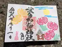 日本唯一香辛料の神 波自加彌神社の御朱印