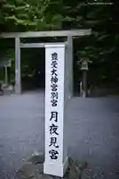 月夜見宮(豊受大神宮別宮)の鳥居