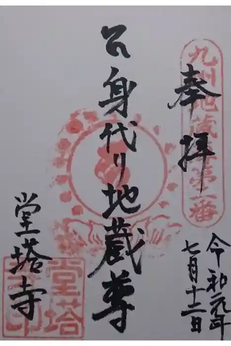 堂塔寺の御朱印