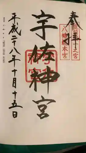 宇佐神宮の御朱印