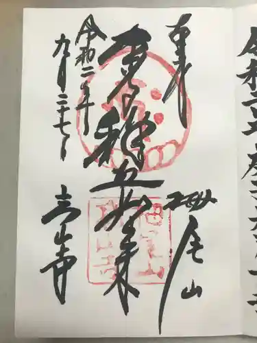 高山寺の御朱印