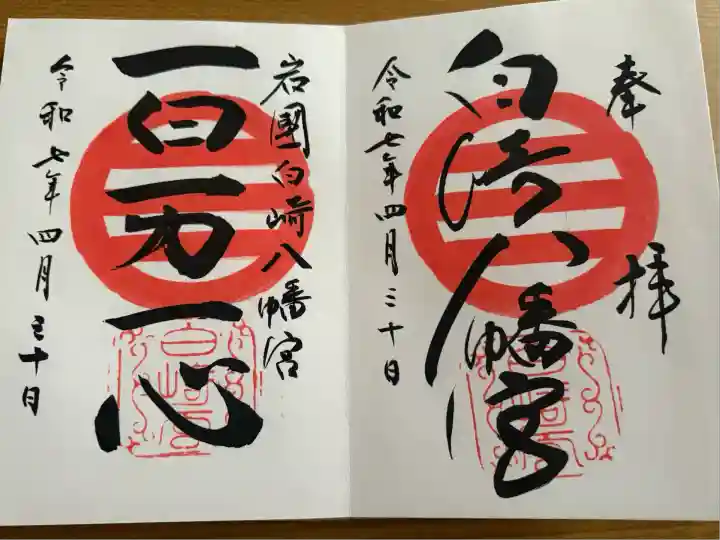 白崎八幡宮(山口県)