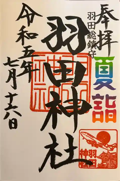 羽田神社(東京都)