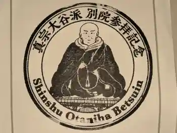 帯広別院の御朱印 2025年08月