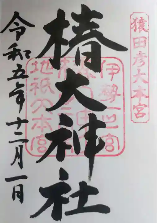 椿大神社(三重県)