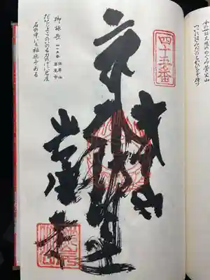 観自在寺の御朱印