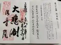 法音院の御朱印