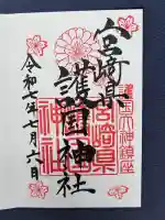 宮崎縣護國神社(宮崎県)