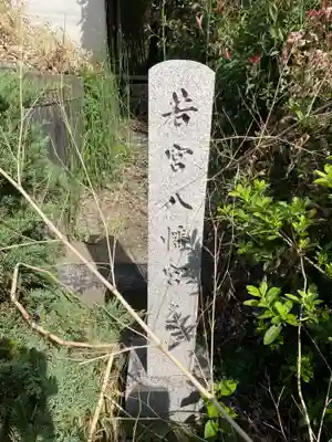 若宮八幡宮(夕涼ノ宮)(京都府)