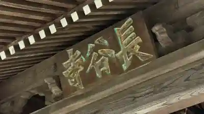 長谷寺の山門・神門