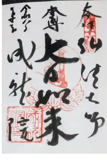 成就院の御朱印 2026年02月