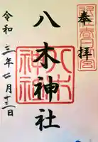 八木神社の御朱印