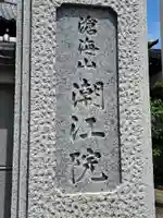 潮江院(東京都)