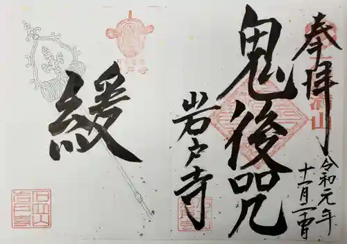 岩戸寺の御朱印