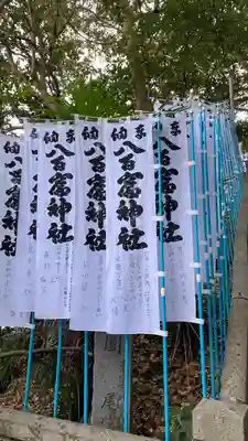 八百富神社(愛知県)