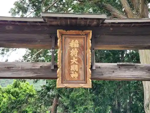 稲荷神社の建物その他