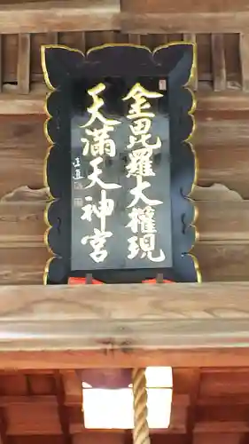 金刀比羅宮 天満天神宮のその他建物