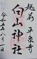 平泉寺白山神社の御朱印