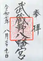 武蔵野八幡宮(東京都)