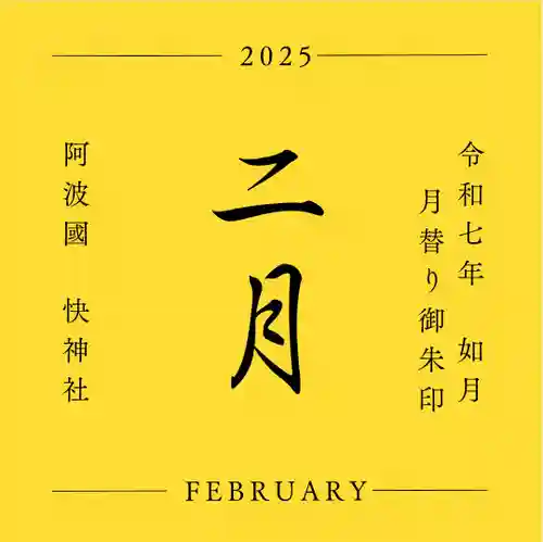 快神社(徳島県)